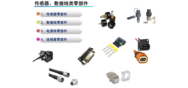 傳感器、數(shù)據(jù)線類零部件